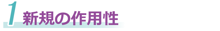 新規の作用性