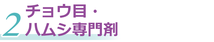 チョウ目・ハムシ専門剤