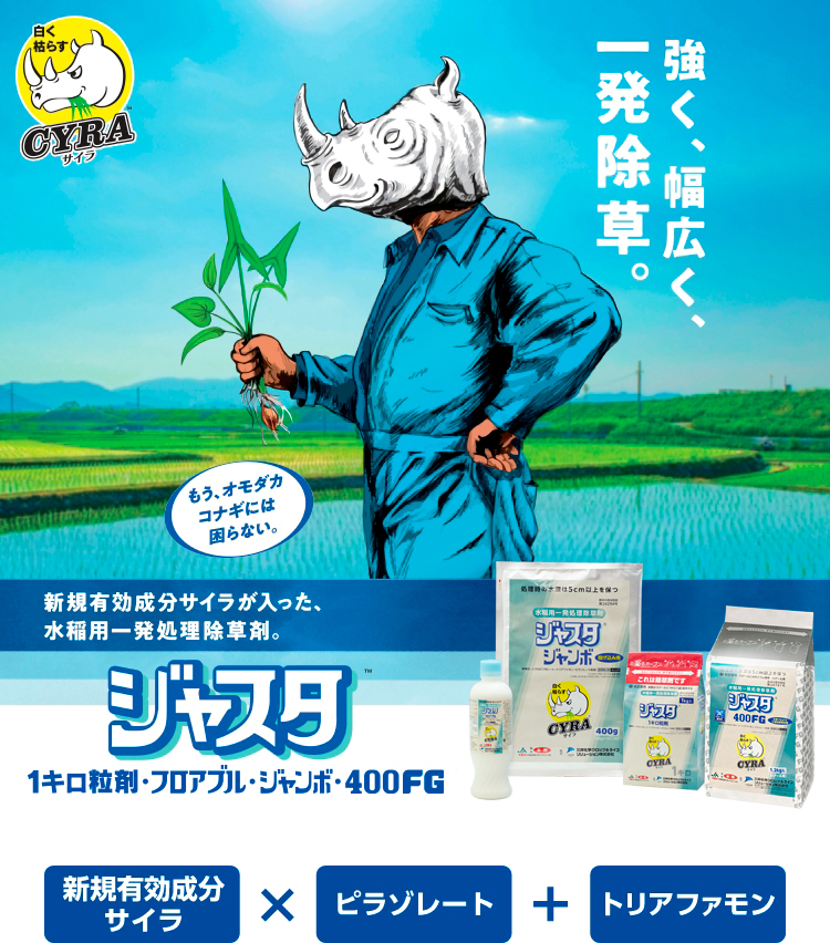 ジャスタ