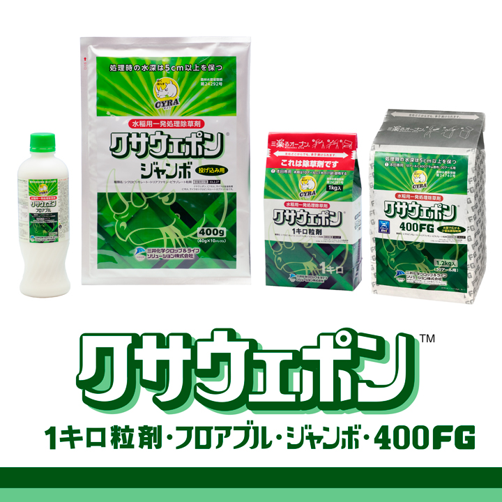 クサウェポン