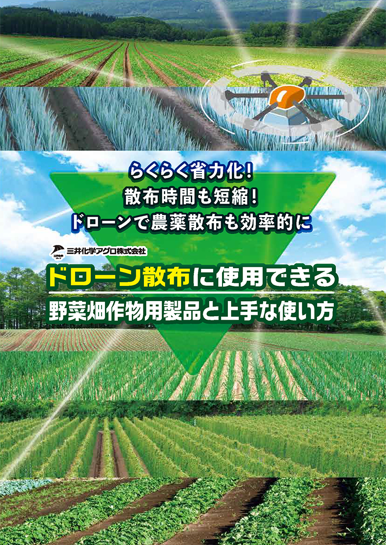 ドローン散布に使用できる野菜畑作物用製品と上手な使い方-PDFリンク