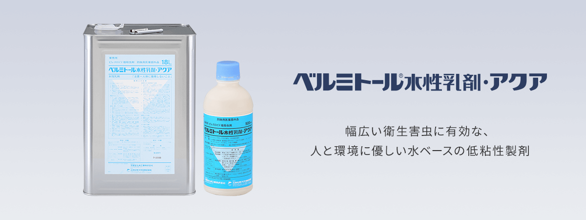 幅広い衛生害虫に有効な、人と環境に優しい水ベースで低粘性タイプのエトフェンプロックス製剤です