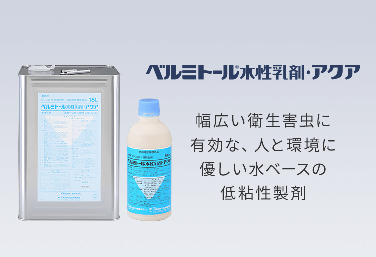 幅広い衛生害虫に有効な、人と環境に優しい水ベースで低粘性タイプのエトフェンプロックス製剤です