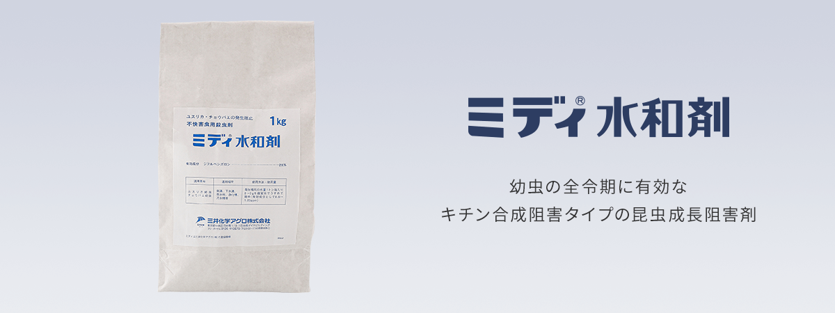 幼虫の全令期に有効な
キチン合成阻害タイプの昆虫成長阻害剤です