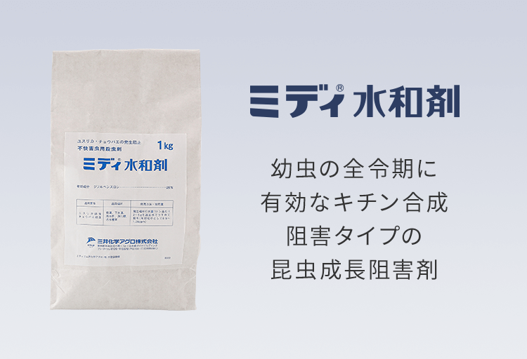 幼虫の全令期に有効な
キチン合成阻害タイプの昆虫成長阻害剤です