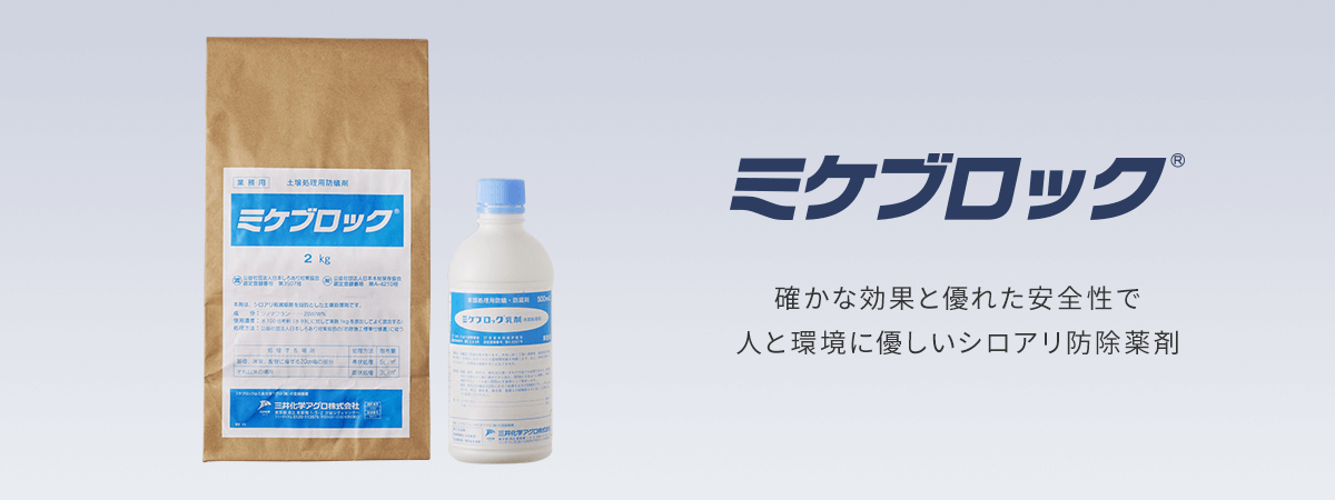 確かな効果と優れた安全性で人と環境に優しいシロアリ防除薬剤です