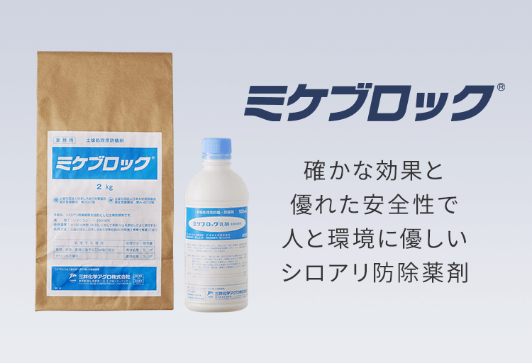 確かな効果と優れた安全性で人と環境に優しいシロアリ防除薬剤です