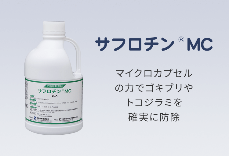 マイクロカプセルの力でゴキブリやトコジラミを確実に防除します