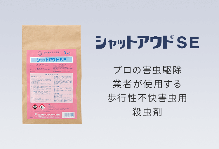 プロの害虫駆除業者が使用する歩行性不快害虫専用の業務用殺虫剤です