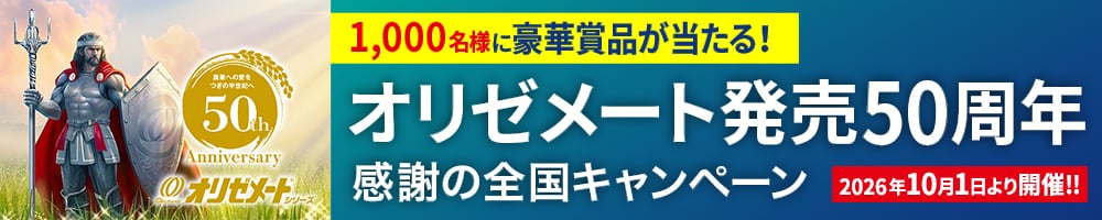 1000名様に豪華賞品が当たる！オリゼメート発売50周年 感謝の全国キャンペーン 2026年10月1日より開催!!