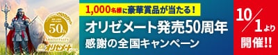 1000名様に豪華賞品が当たる！オリゼメート発売50周年 感謝の全国キャンペーン 2026年10月1日より開催!!