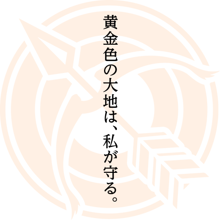 黄金色の大地は、私が守る。