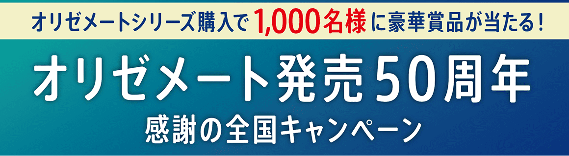 オリゼメート発売50周年 感謝の全国キャンペーン | オリゼメート