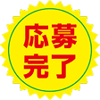 応募完了
