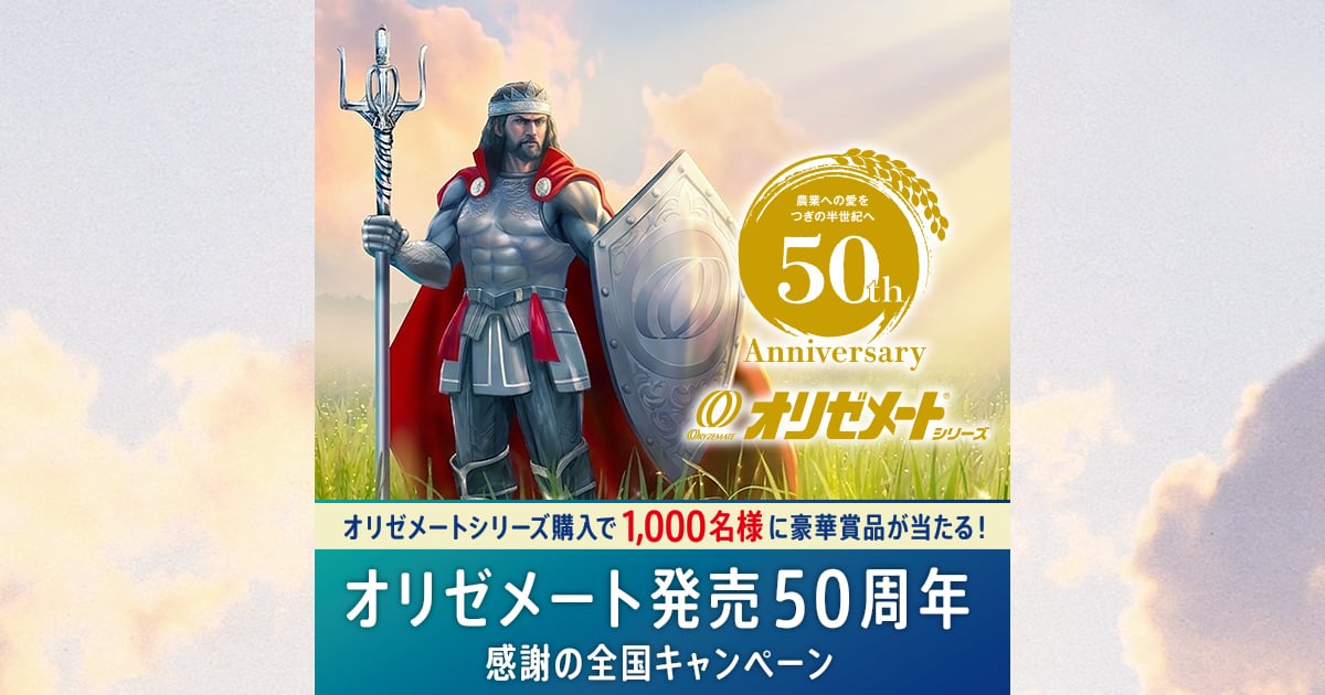 味マルジュウ発売50周年記念キャンペーン賞品 3等オリジナルグッズ オリゼメート発売50周年 感謝の全国キャンペーン | オリゼメート
