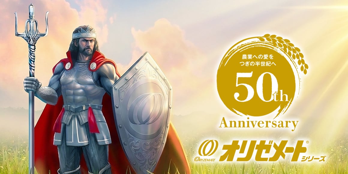 農業の愛をつぎの半世紀へ 50th Anniversary オリゼメートシリーズ