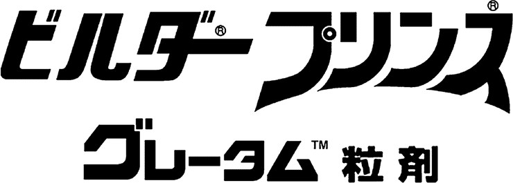 ビルダープリンスグレータム粒剤