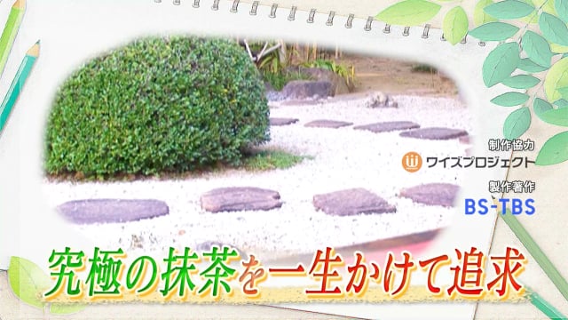究極の抹茶を一生かけて追求