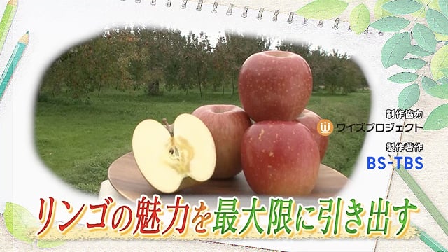 リンゴの魅力を最大限に引き出す