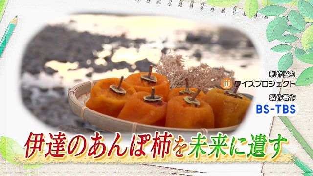 伊達のあんぽ柿を未来に遺す