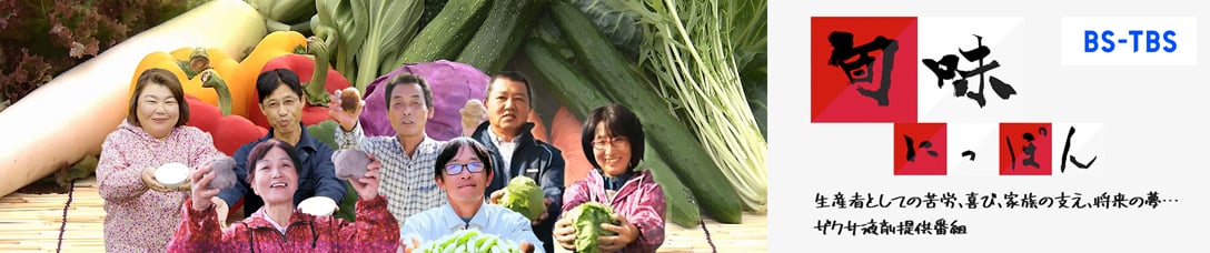 旬味にっぽん　生産者としての苦労、喜び、家族の支え、将来の夢…ザクサ液剤提供番組