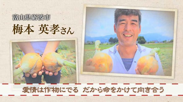 愛情は作物にでる だから命をかけて向き合う