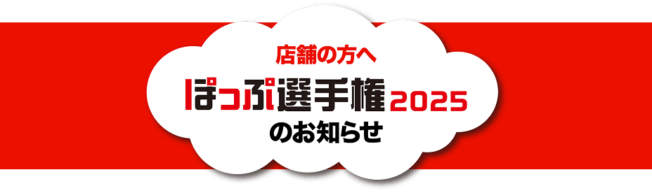 店舗の方へ『ぽっぷ選手権2025』のお知らせ