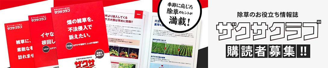 除草のお役立ち情報誌「ザクサクラブ」購読者募集