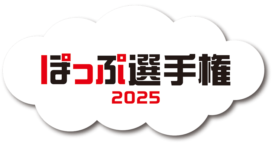 ポップ選手権2025