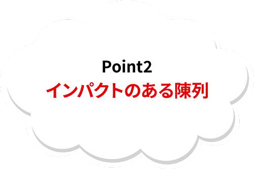 Point2インパクトのある陳列