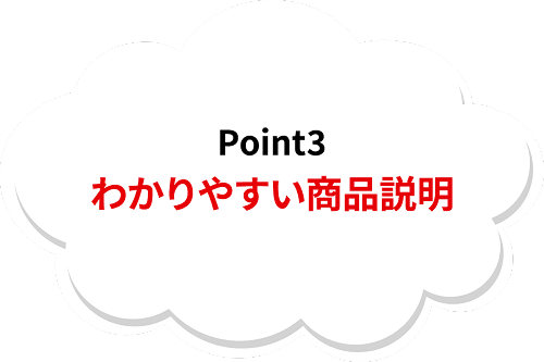 Point3わかりやすい賞品説明