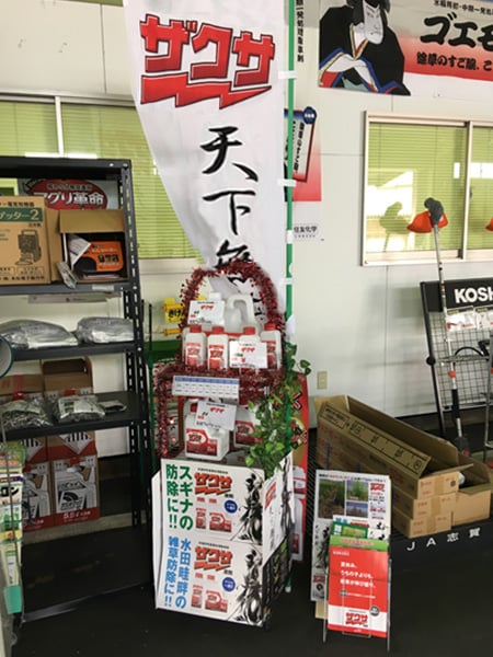 店舗内の除草剤コーナーと「農耕地用」POP