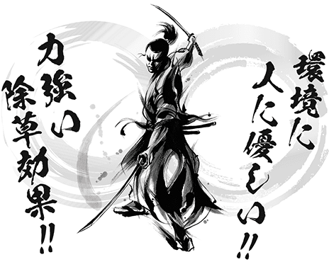 環境に人に優しい!力強い除草効果!
