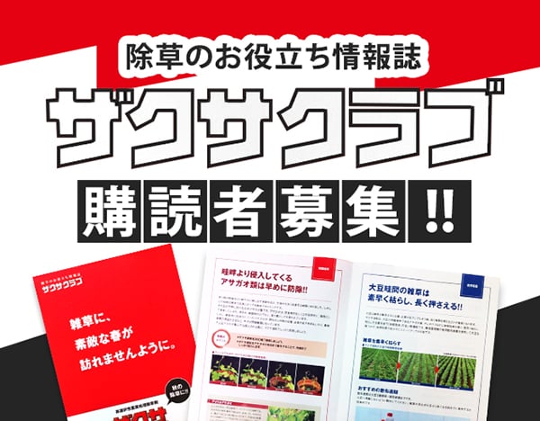 除草のお役立ち情報誌　ザクサクラブ購読者募集