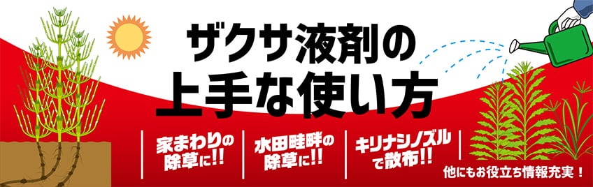 ザクサ液剤の上手な使い方